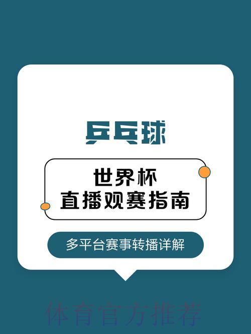 世界杯直播全攻略：手把手教你轻松观看每场赛事