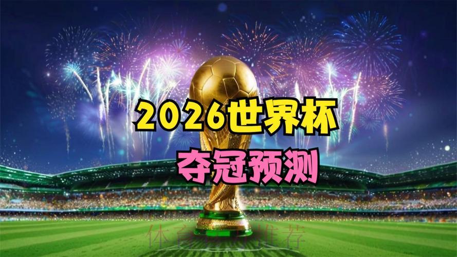 2026世界杯全程实时直播
