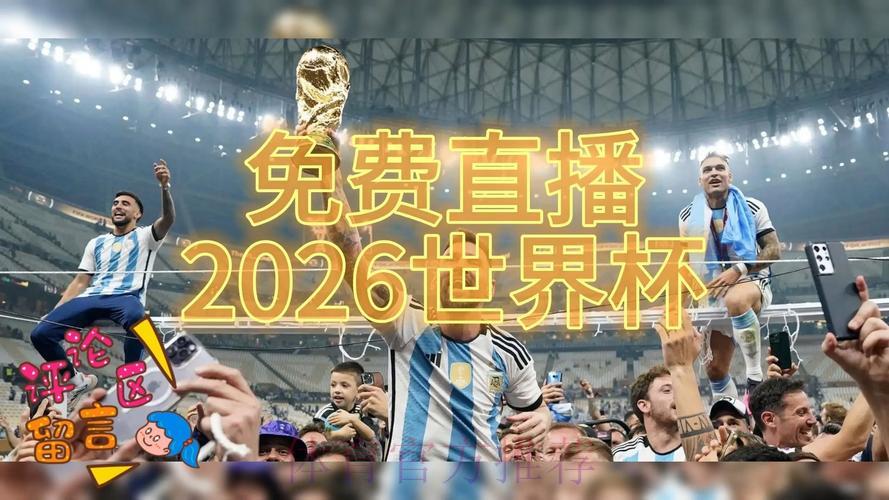 2026世界杯全程实时直播